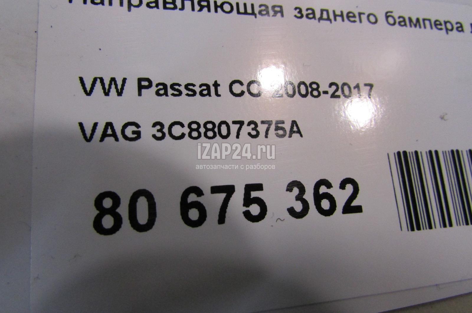 3C8807375A Направляющая заднего бампера левая VAG Passat CC (2008 - 2017)