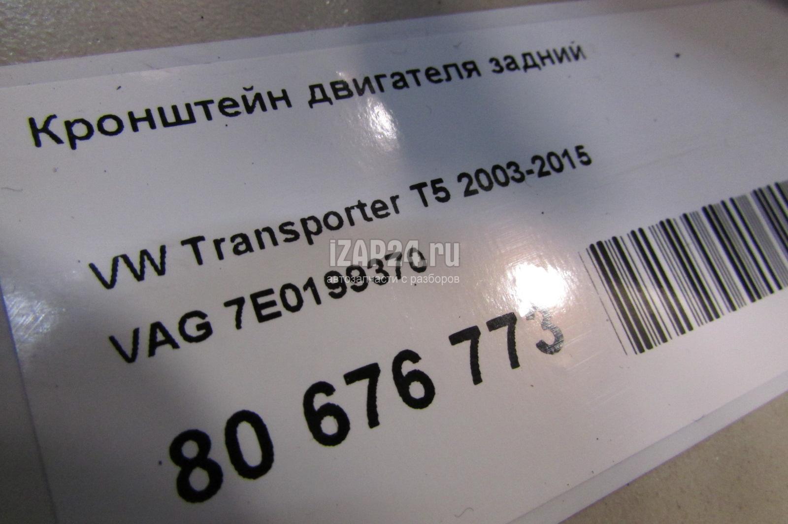 7E0199370 Кронштейн двигателя задний VAG Transporter T6 2015
