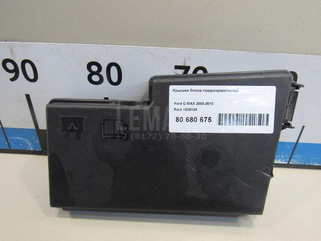 Крышка блока предохранителей 1538129 Ford
