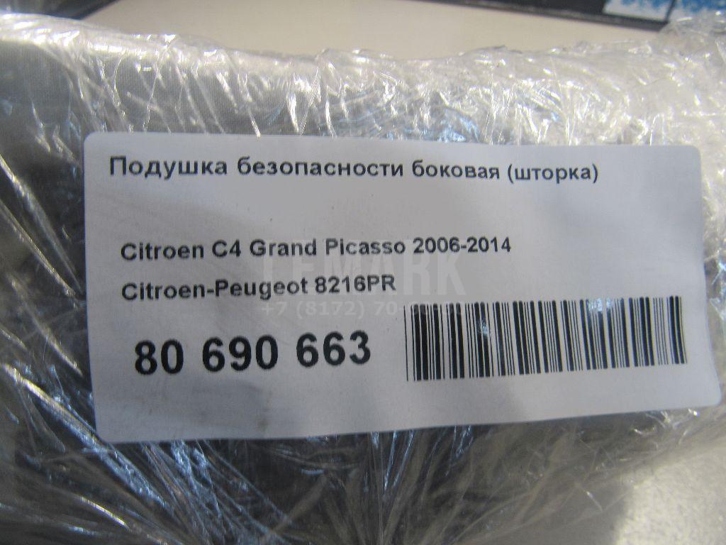 Подушка безопасности боковая (шторка)