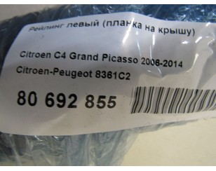 Рейлинг левый (планка на крышу) для Citroen C4 Grand Picasso 2006-2014 с разборки состояние хорошее