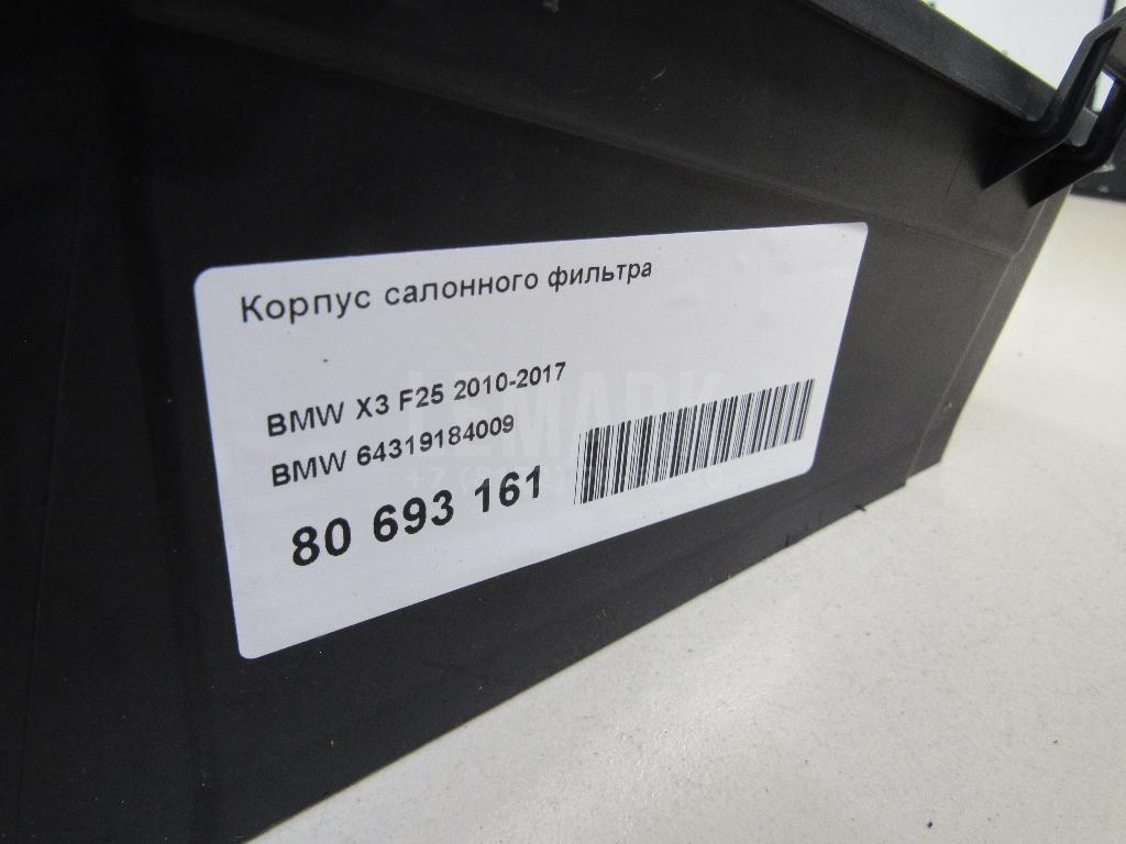 Корпус салонного фильтра для  BMW 3-serie E92/E93 2006-2012