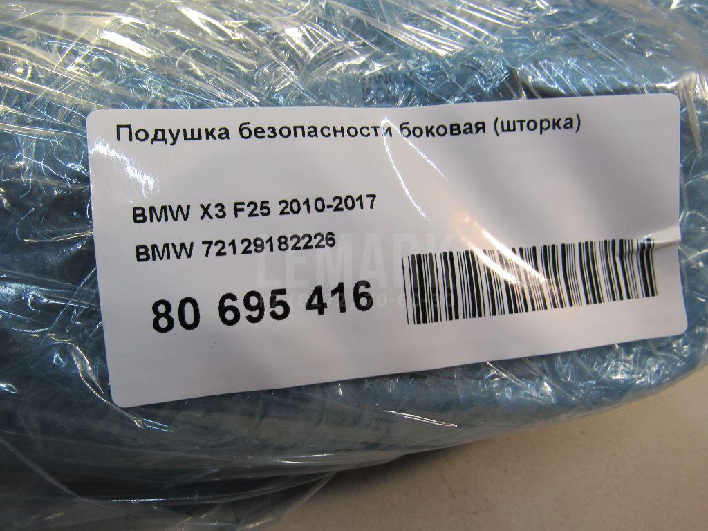 Подушка безопасности боковая (шторка) для  Audi Allroad quattro 2012-2019