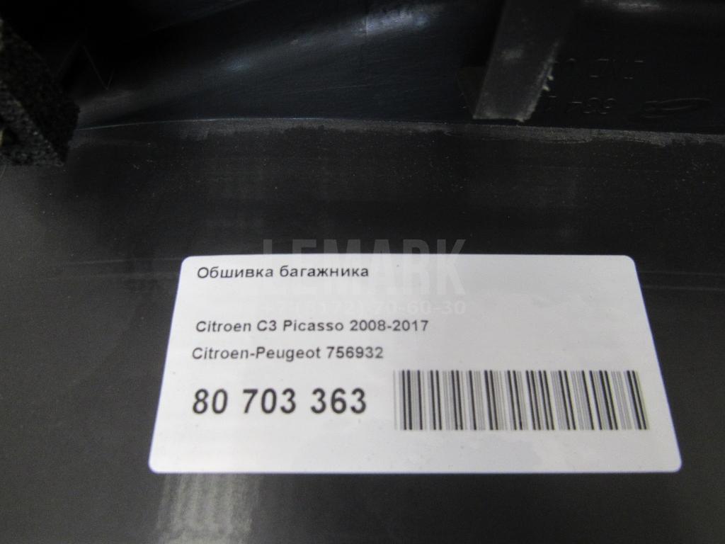 Обшивка багажника
