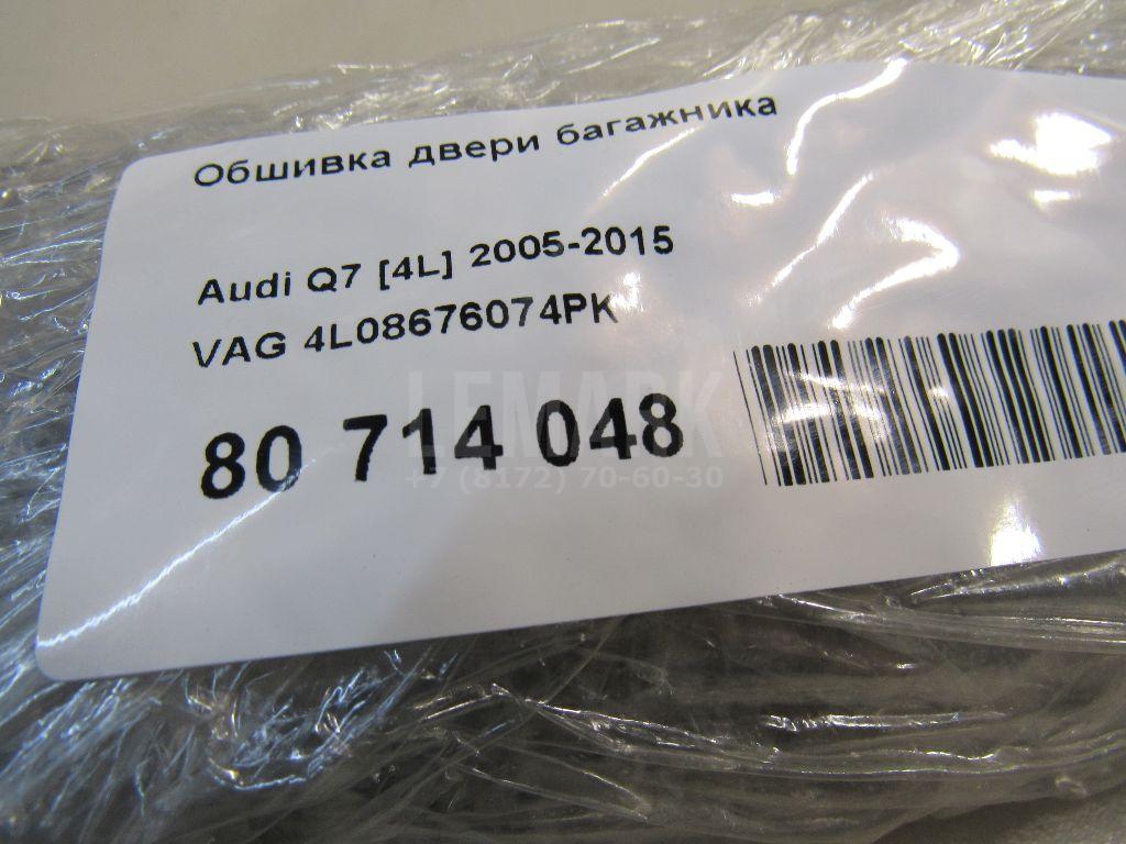 Обшивка двери багажника