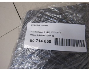 Обшивка стойки для Mazda Mazda 6 (GH) 2007-2013 с разбора состояние отличное