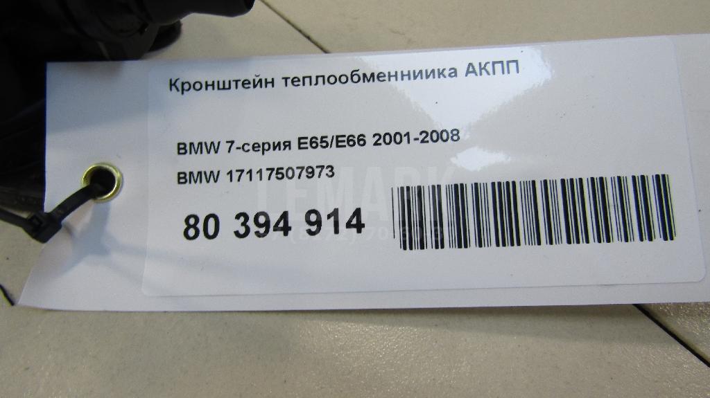 Кронштейн теплообменниика АКПП для  BMW 4-serie F36 Gran Coupe 2015-2021
