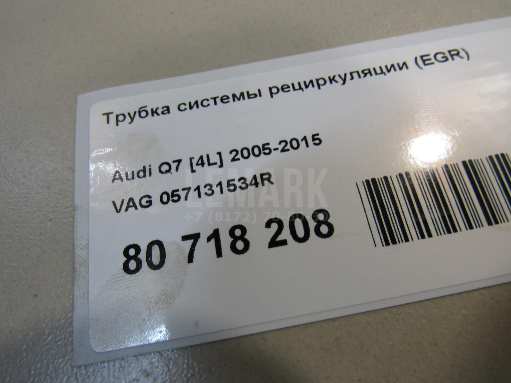 Трубка системы рециркуляции (EGR) для  Audi A8 [4E] 2002-2010