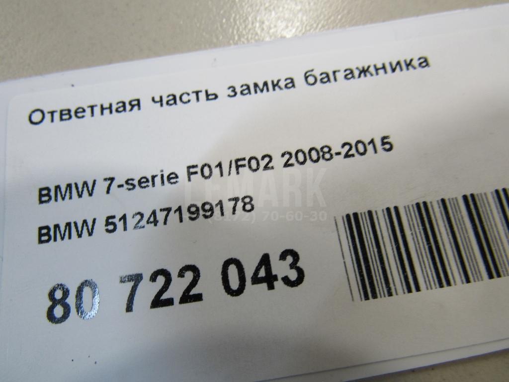 Ответная часть замка багажника для  BMW 1-serie E82/E88 2007-2013