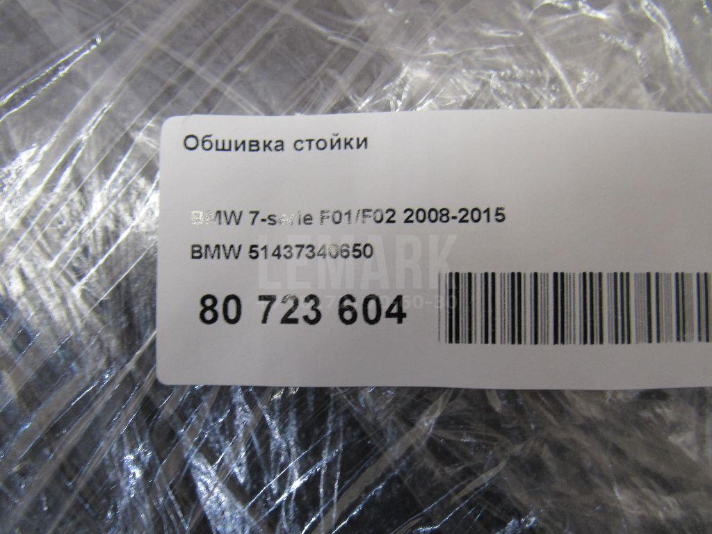 Обшивка стойки