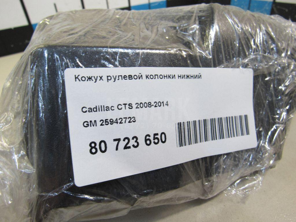 Кожух рулевой колонки нижний