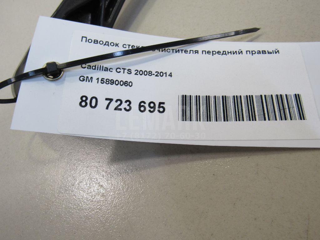 Поводок стеклоочистителя передний правый