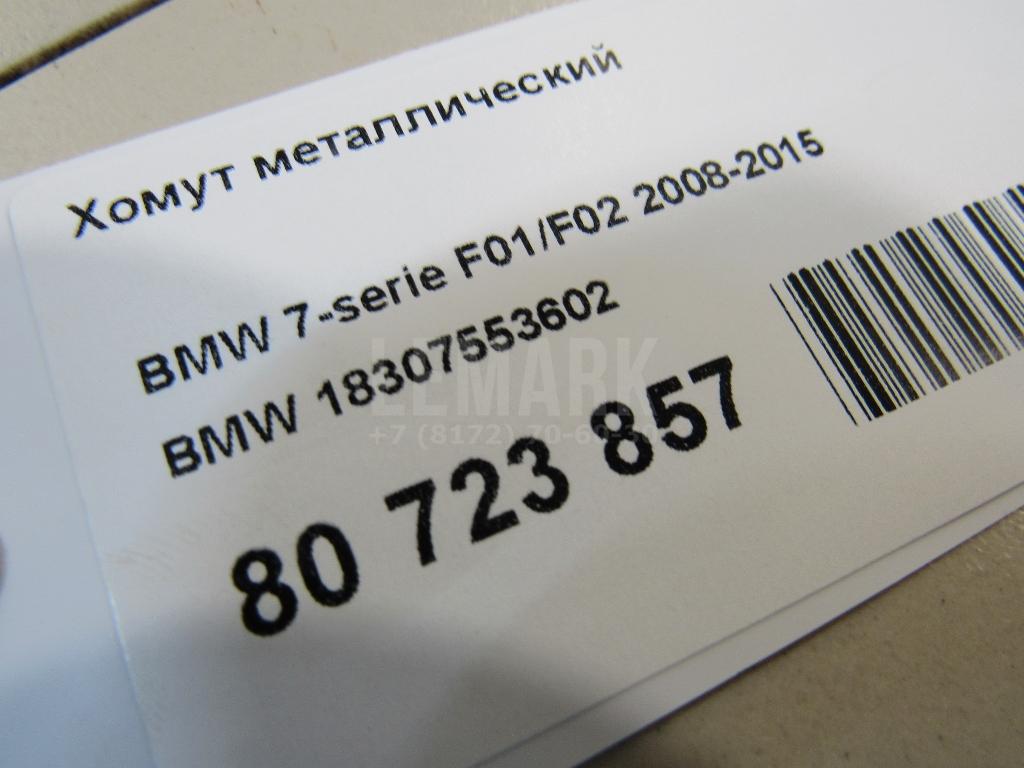Хомут глушителя для  BMW 1-serie F20/F21 2011-2019