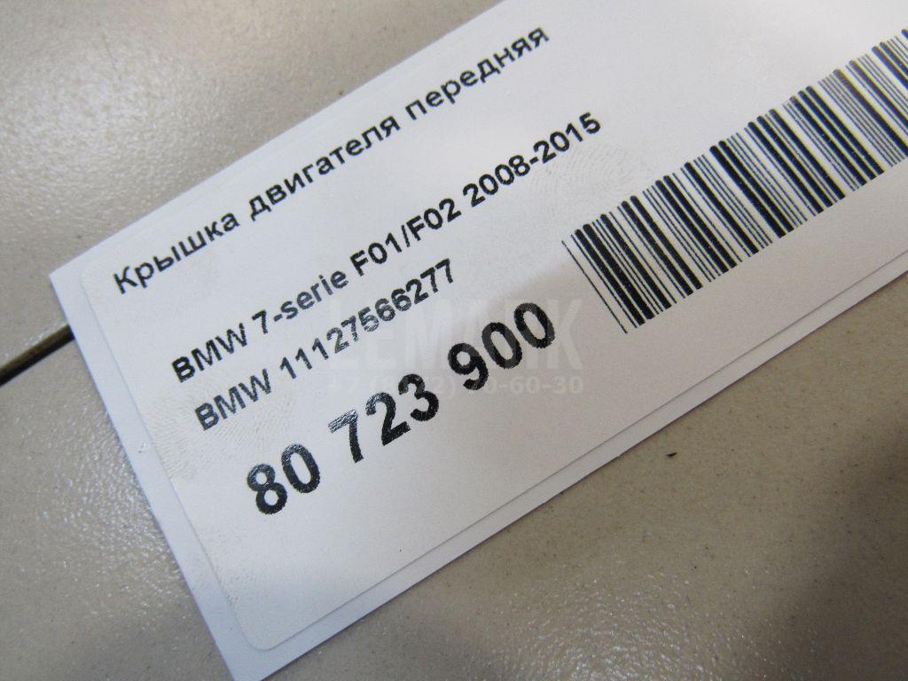 Крышка двигателя передняя для  BMW X1 F48 2014-2022