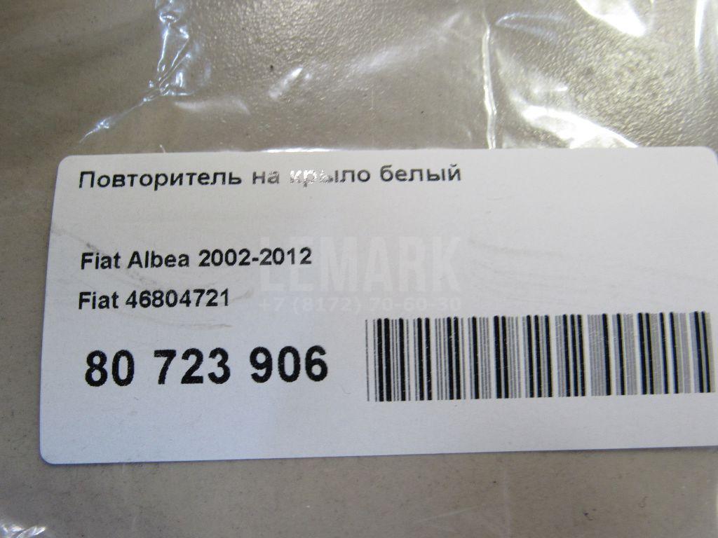 Повторитель на крыло белый для  Fiat Doblo 2005-2015