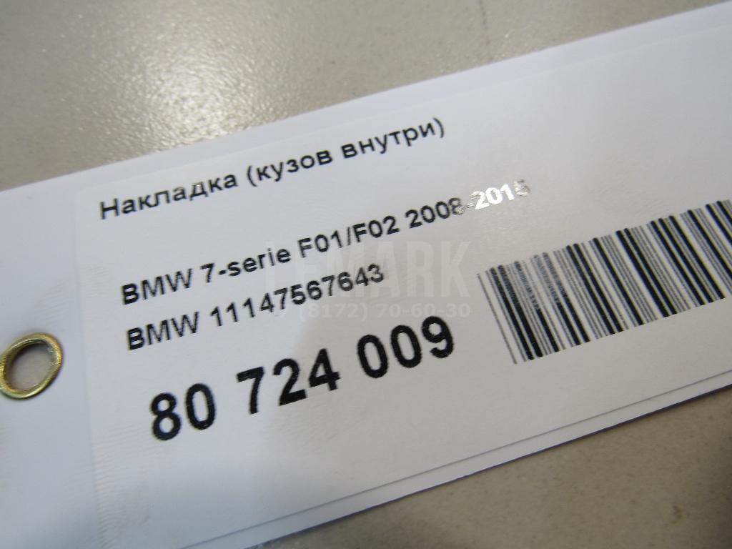 Накладка (кузов внутри) для  Astra HD 8 2005-2011