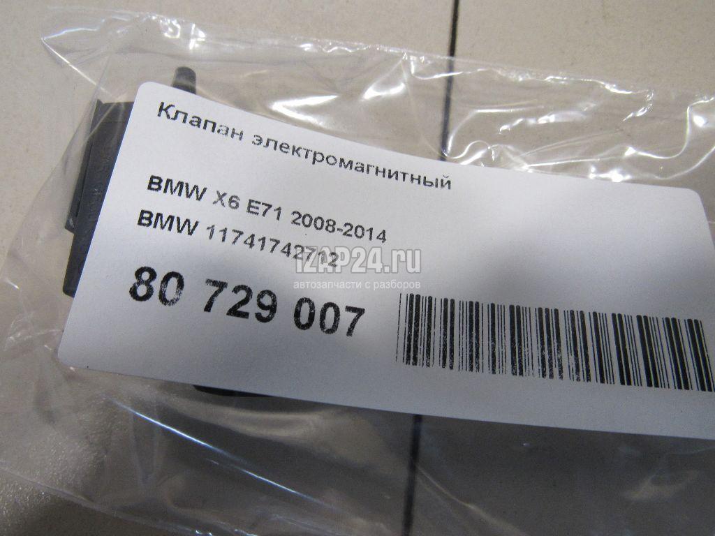 11741742712 Клапан электромагнитный BMW 6-serie E64 (2004 - 2009) купить бу  по цене 543 руб. Z27038637 - iZAP24