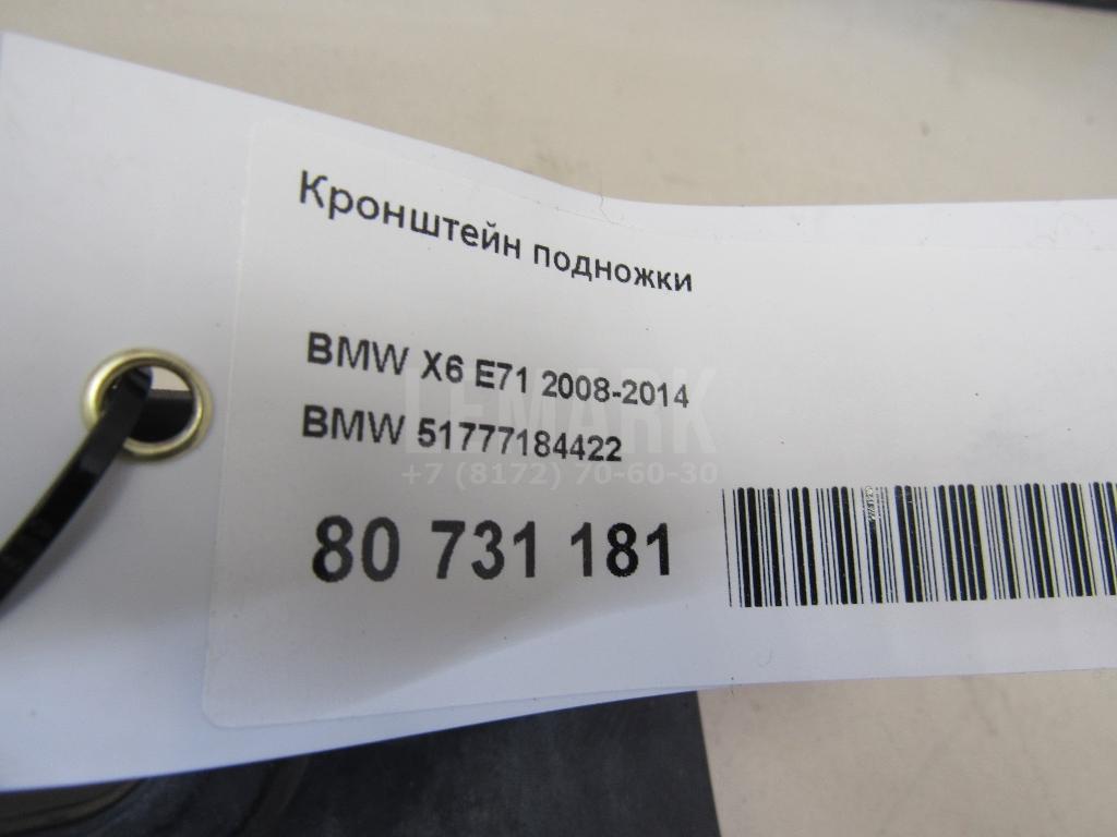 Кронштейн подножки для  BMW 5-serie G30/G31/F90 2017-2023
