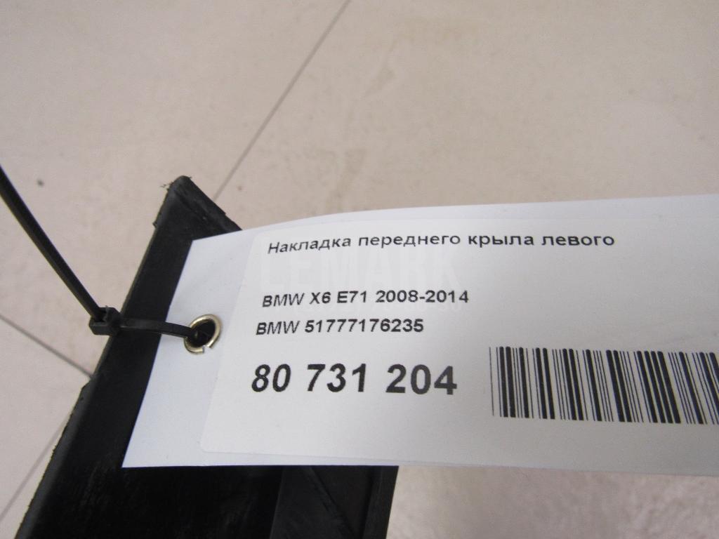 Накладка переднего крыла левого для  BMW 5-serie E60/E61 2003-2009