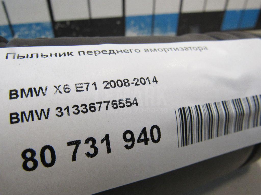 Пыльник переднего амортизатора для  BMW 7-serie F01/F02 2008-2015