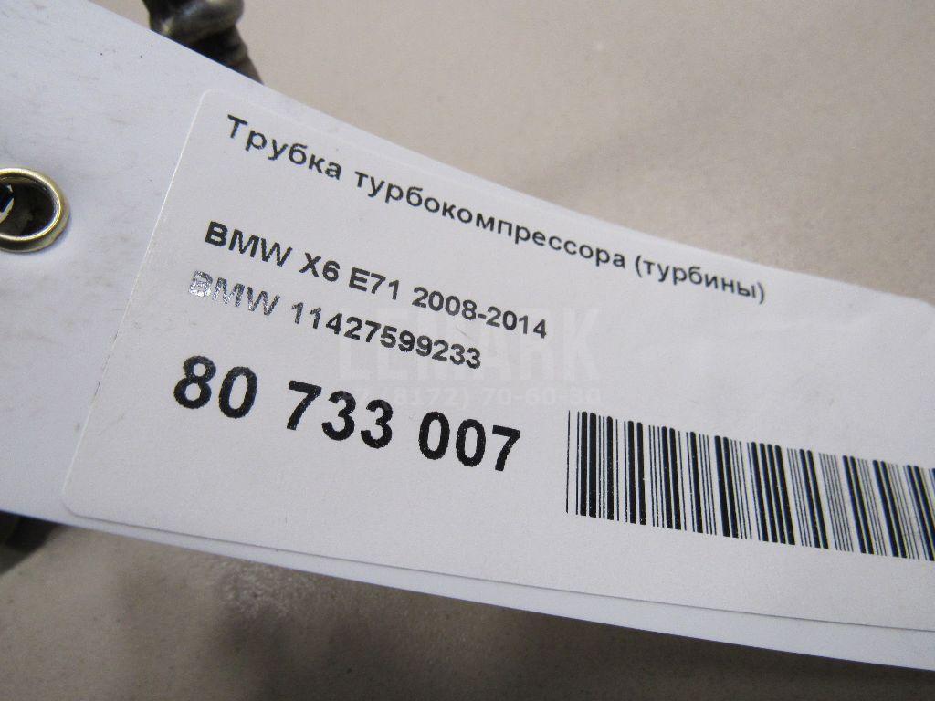 Трубка турбокомпрессора (турбины) для  BMW X5 G05 2018