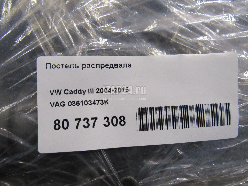 036103473K Постель распредвала VAG Caddy III (2004 - 2015)