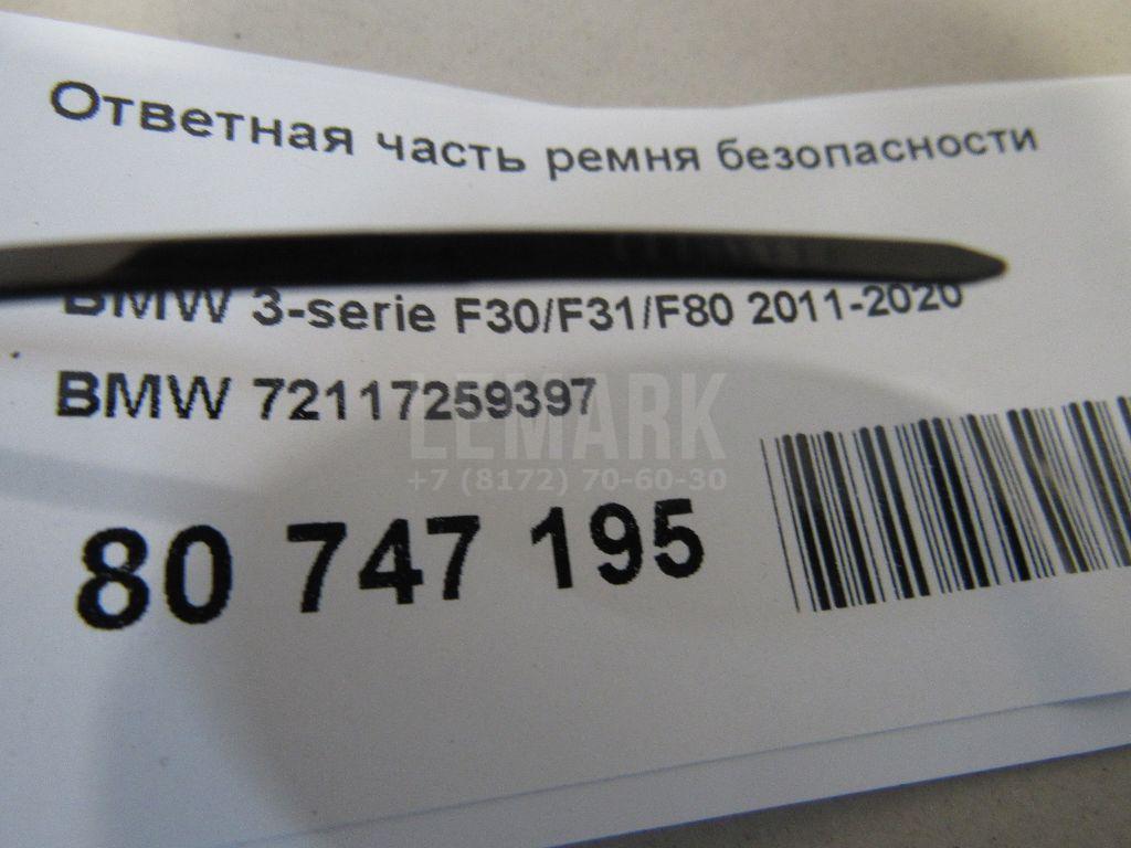 Ответная часть ремня безопасности