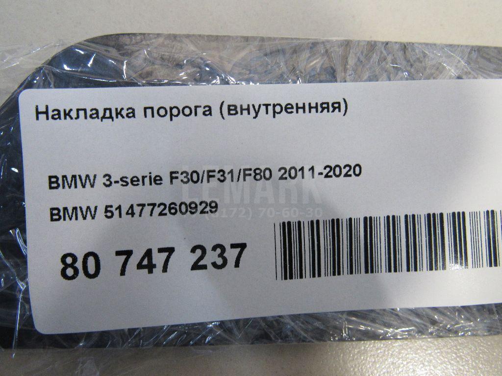 Накладка порога (внутренняя)
