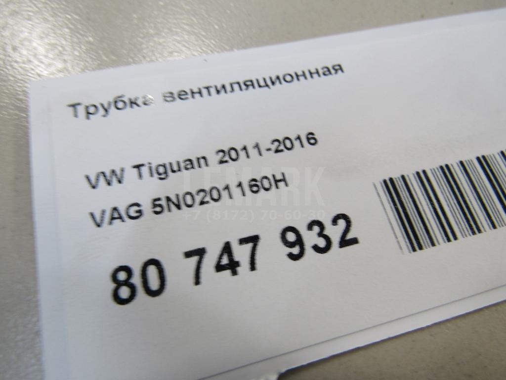 Трубка вентиляционная для  Cupra