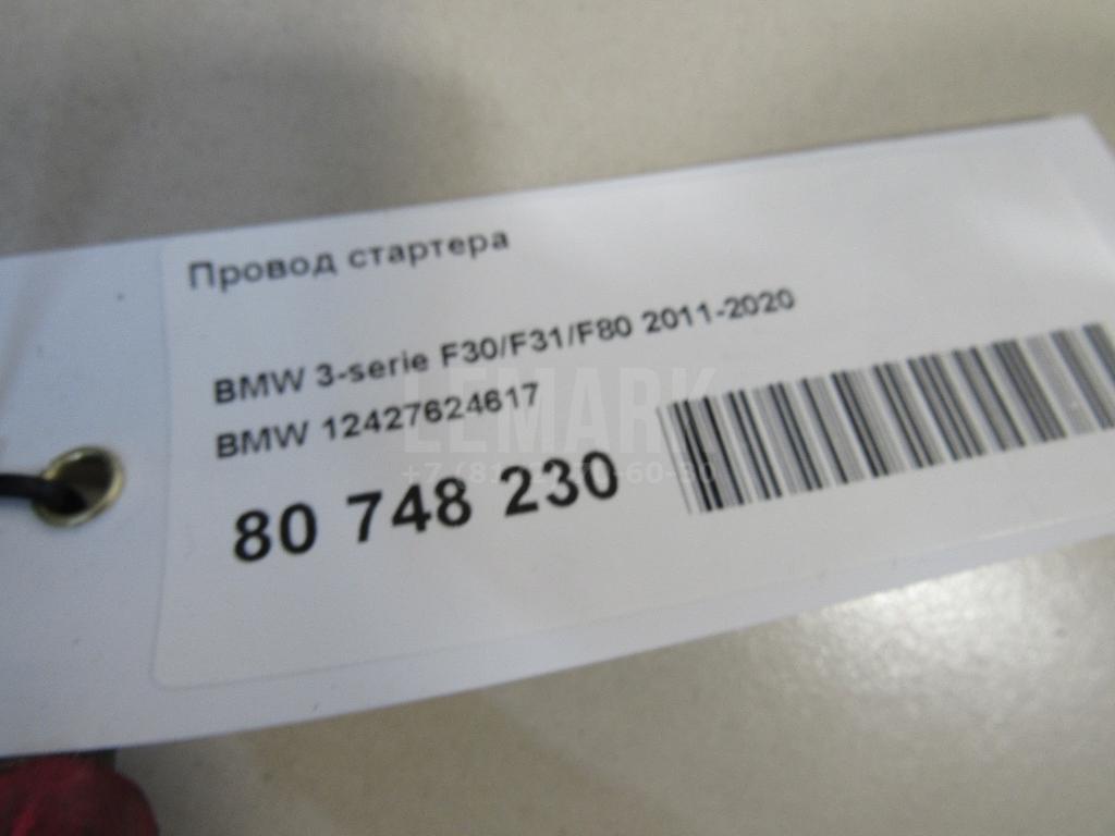Провод стартера для  BMW X5 E70 2007-2013