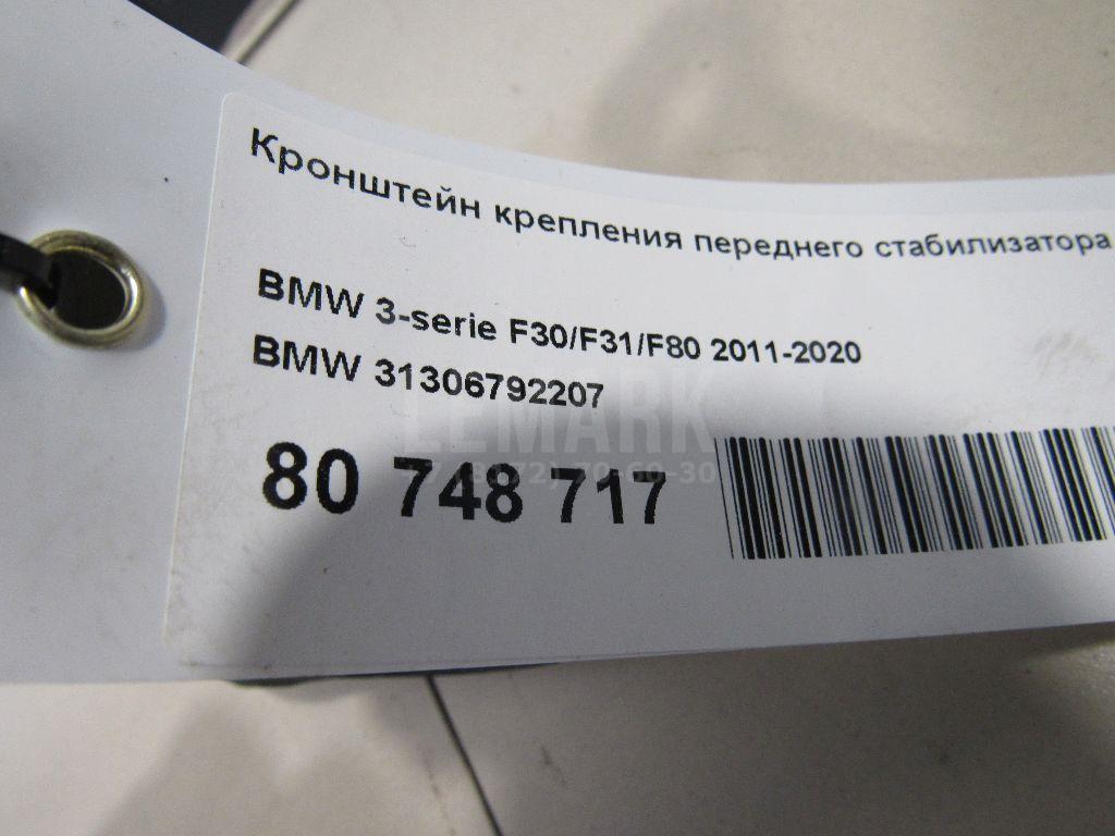 Кронштейн крепления переднего стабилизатора для  BMW X1 F48 2014-2022