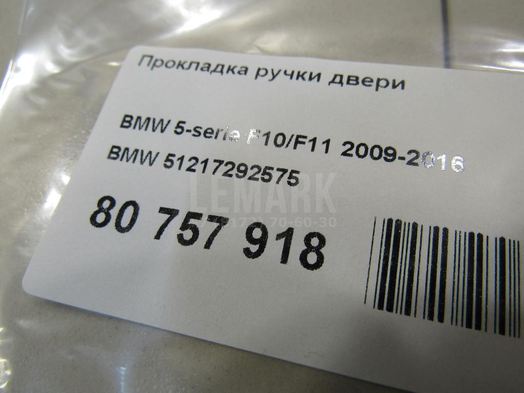 Прокладка ручки двери