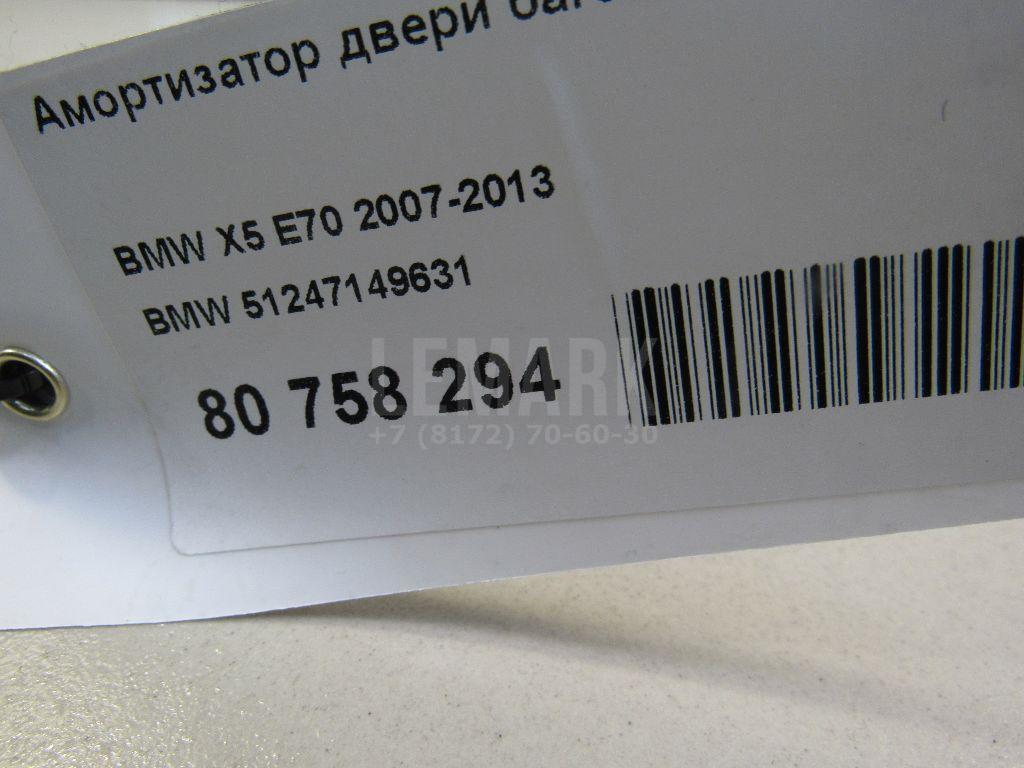 Амортизатор двери багажника для  BMW 7-serie F01/F02 2008-2015