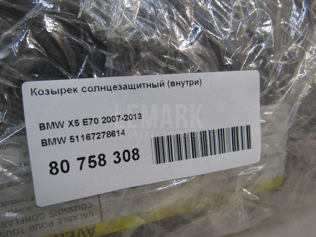 Козырек солнцезащитный (внутри) для  BMW X2 F39 2018-2023