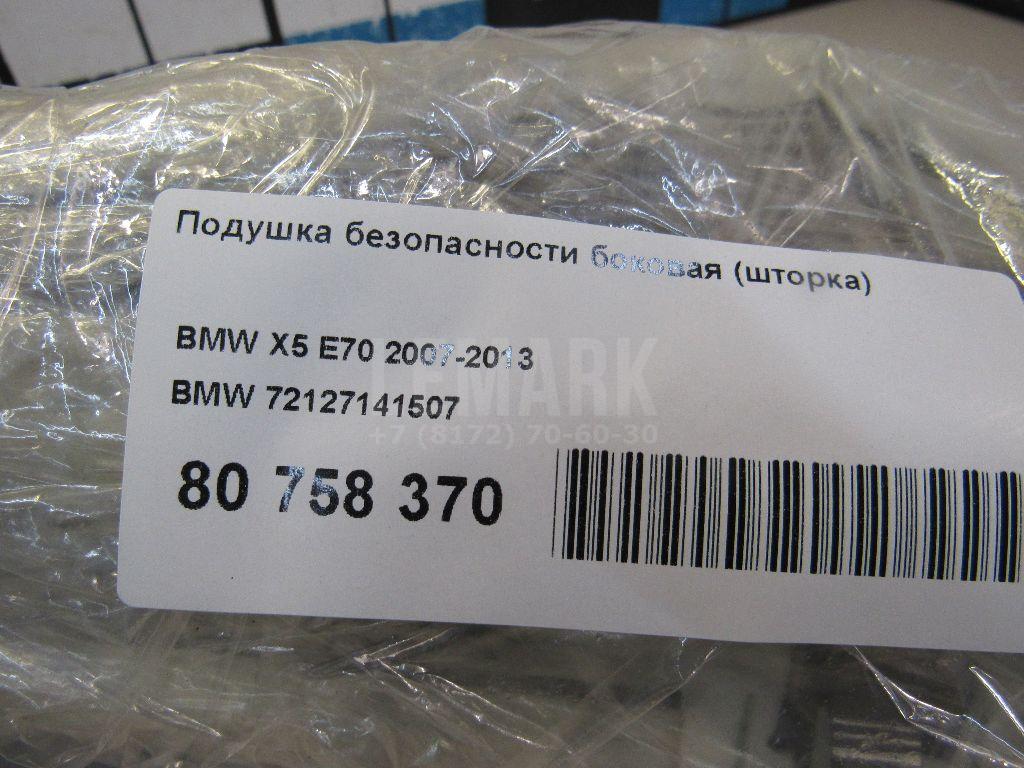 Подушка безопасности боковая (шторка) для  BMW 5-serie G30/G31/F90 2017-2023