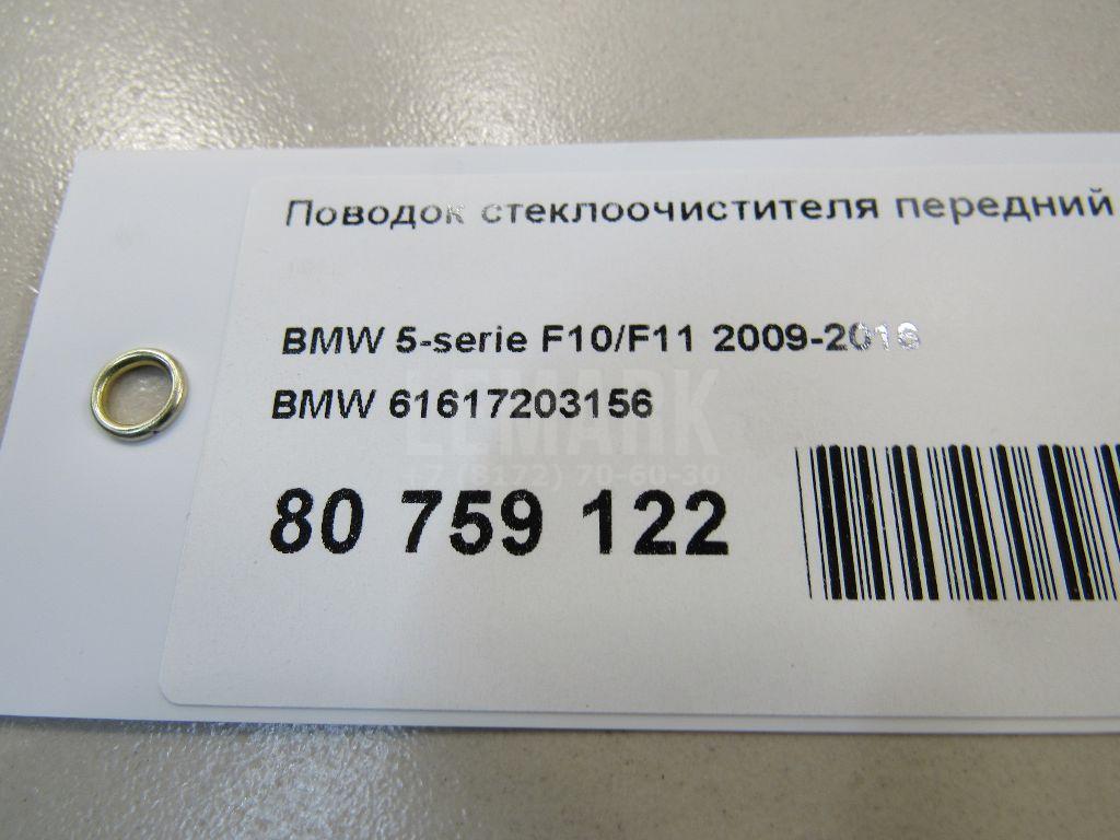 Поводок стеклоочистителя передний правый