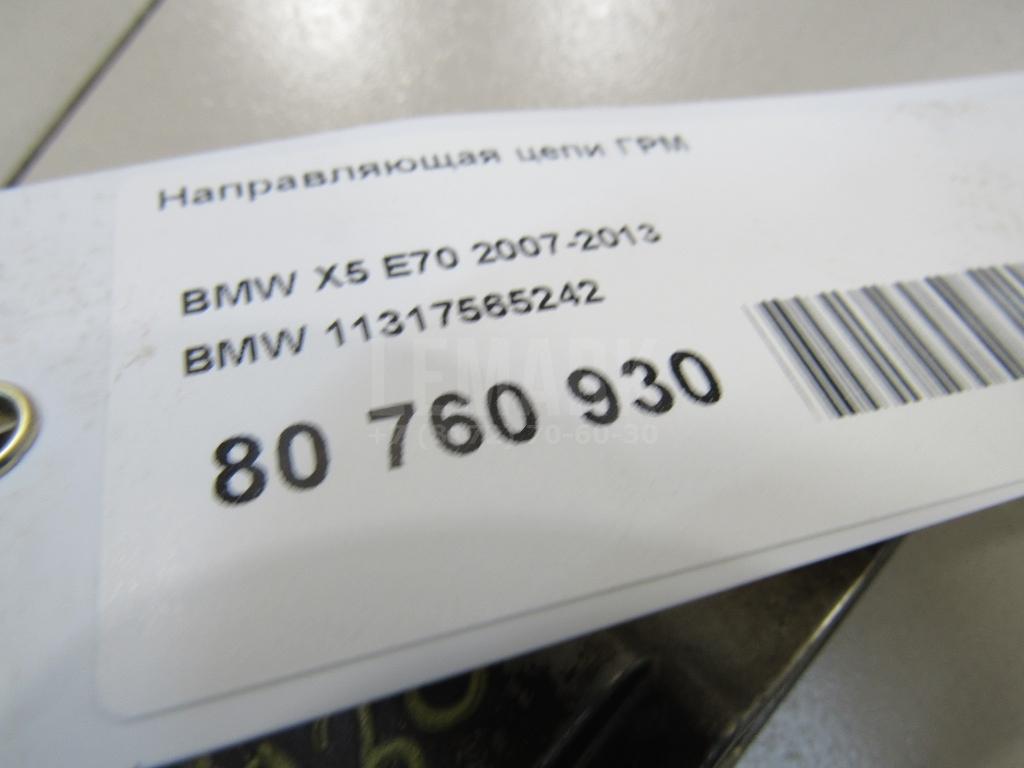 Направляющая цепи ГРМ для  BMW X3 G01 2017-2024