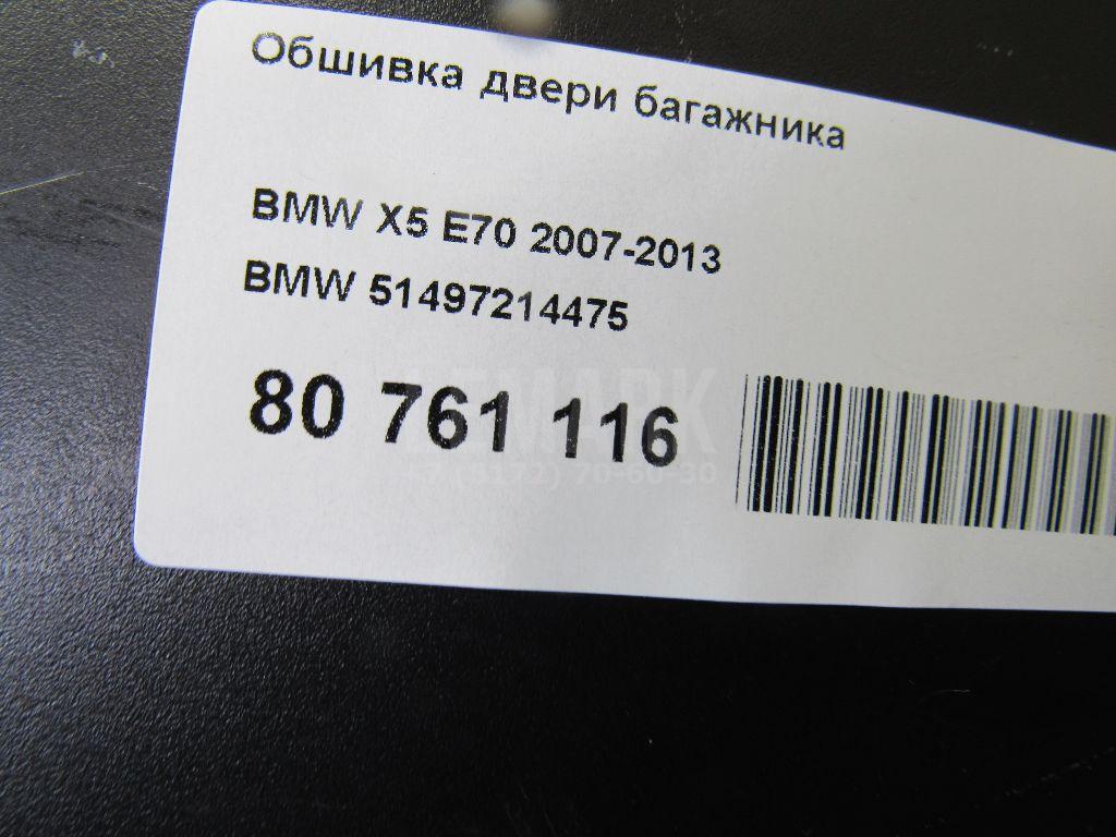 Обшивка двери багажника для  Audi A8 [4H] 2010-2017