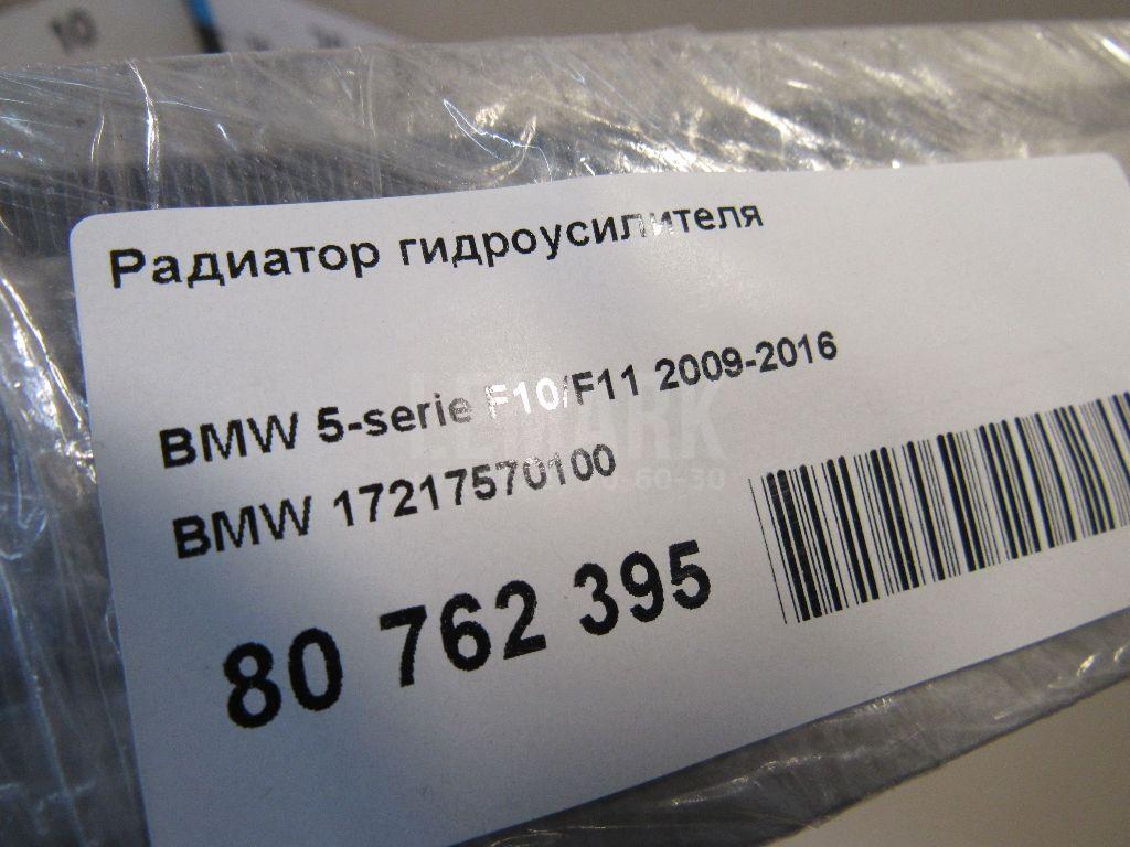 Радиатор гидроусилителя для  BMW X5 E70 2007-2013
