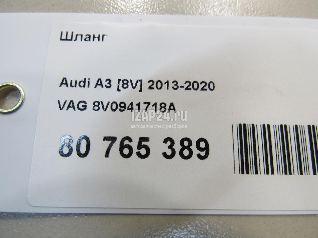 8V0941718A Шланг VAG A3 [8V] (2013 - 2020)