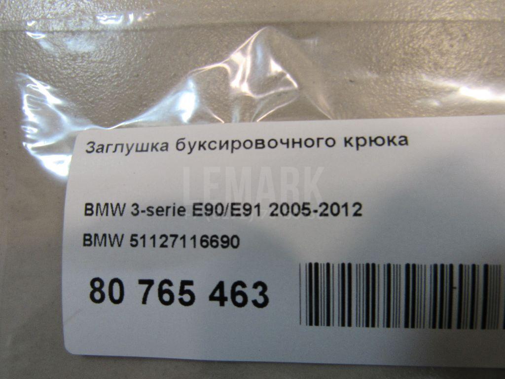 Заглушка буксировочного крюка