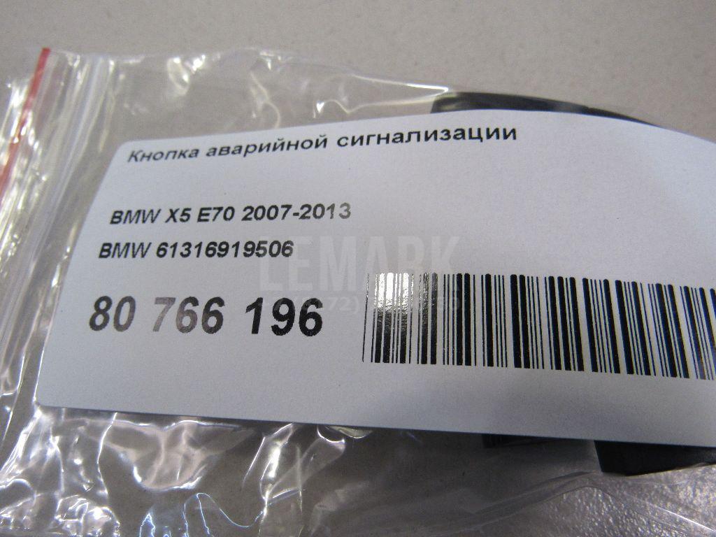 Кнопка аварийной сигнализации для  BMW 5-serie F10/F11 2009-2016