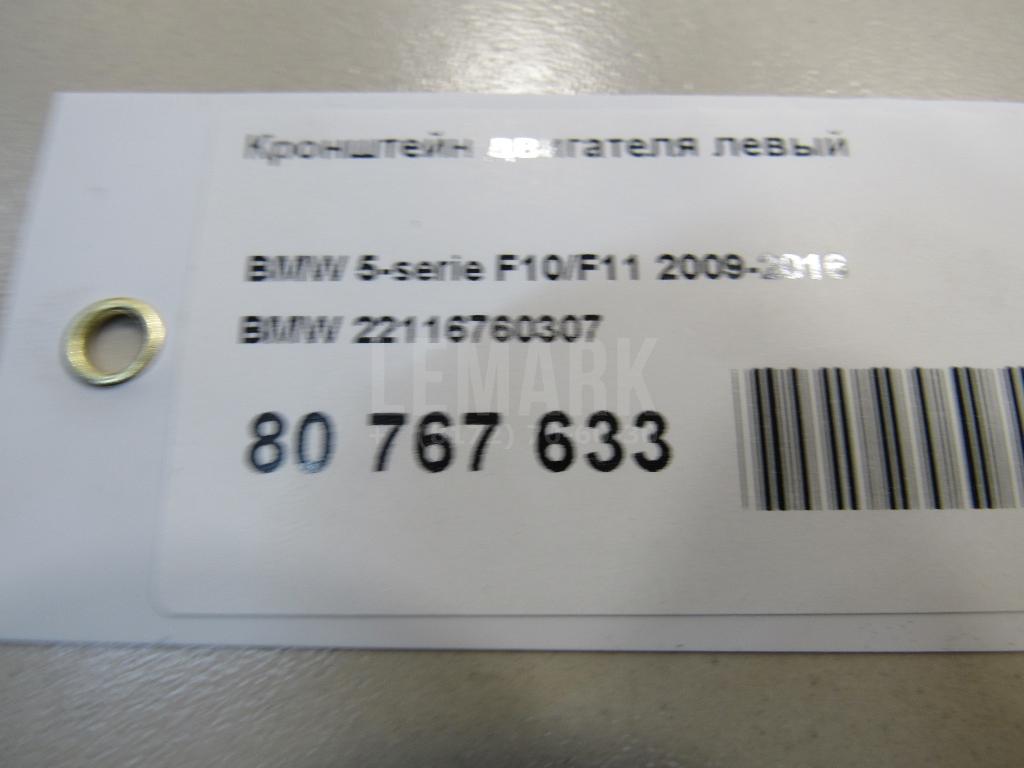 Кронштейн двигателя левый для  BMW X1 F48 2014-2022