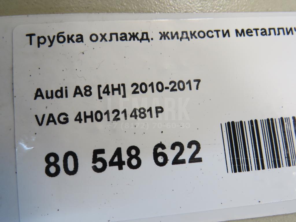 Трубка охлажд. жидкости металлическая