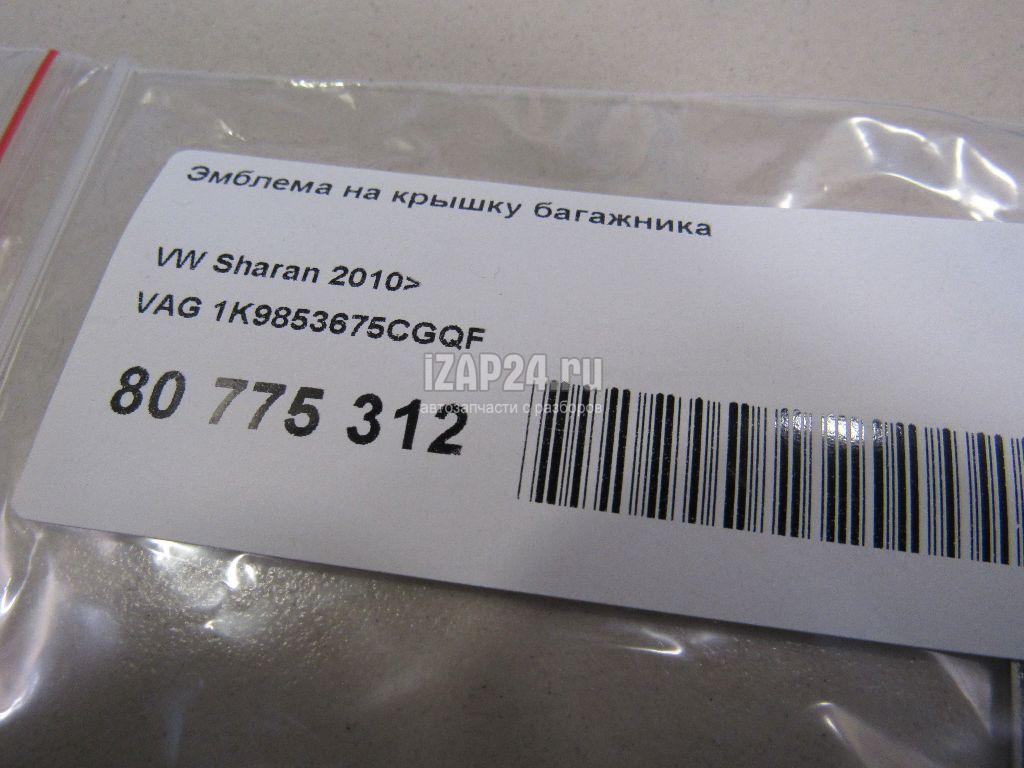 1K9853675CGQF Эмблема на крышку багажника VAG Jetta (2011 - 2018)
