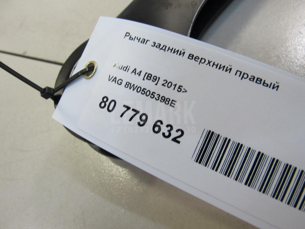 Рычаг задний верхний правый для  Audi A8 [4H] 2010-2017