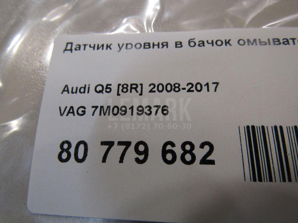 Датчик уровня в бачок омывателя