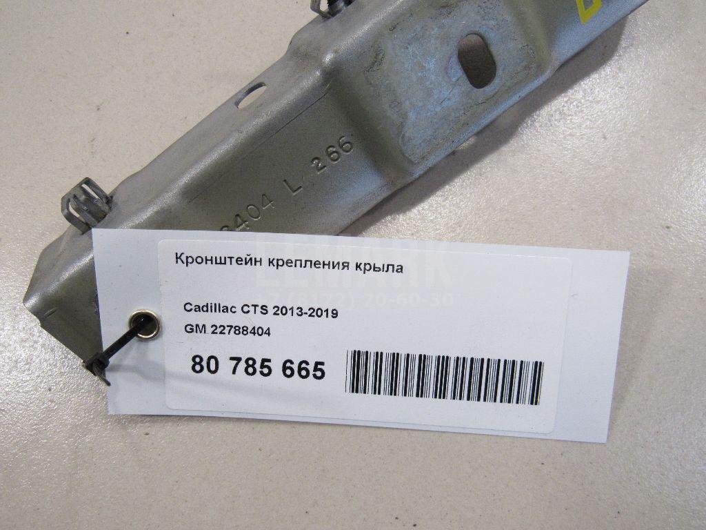 Кронштейн крепления крыла для  Cadillac CTS 2002-2008