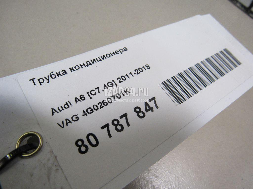 4G0260701K Трубка кондиционера VAG A7 (4G8) (2011 - 2018)