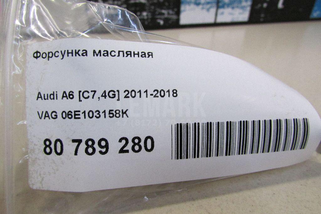 Форсунка масляная для  Audi A5/S5 [8T] Coupe/Sportback 2007-2016